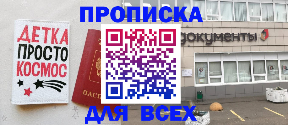 купить прописку в Южно-Сахалинске